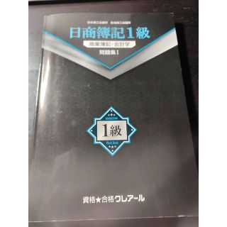 タックシュッパン(TAC出版)のクレアール 日商簿記1級 2022年4月申し込みテキスト 問題集 セット(資格/検定)