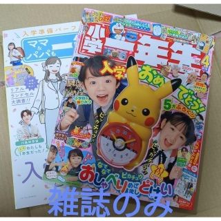 小学一年生　2023年4月号　雑誌のみ(その他)