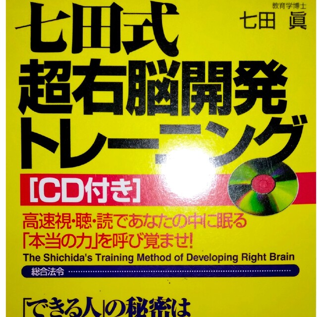 七田式超右脳開発トレーニング エンタメ/ホビーの本(ノンフィクション/教養)の商品写真