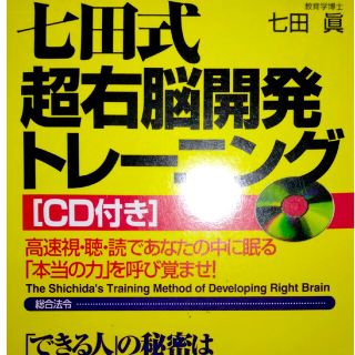 七田式超右脳開発トレーニング(ノンフィクション/教養)