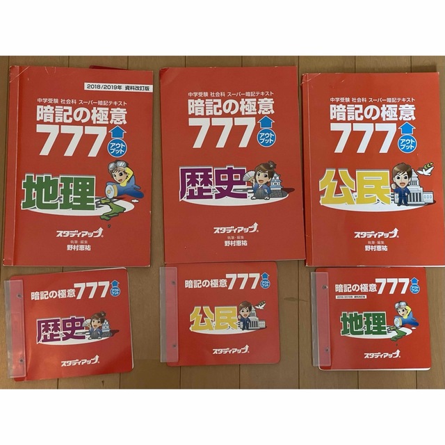 中学受験社会暗記の極意 777 アウトプット歴史、公民、地理