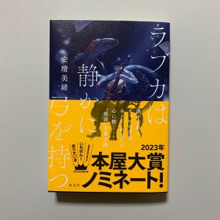 ラブカは静かに弓を持つ(文学/小説)