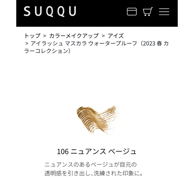 SUQQU(スック)の限定SUQQU アイラッシュ マスカラ ウォータープルーフ 106 コスメ/美容のベースメイク/化粧品(マスカラ)の商品写真