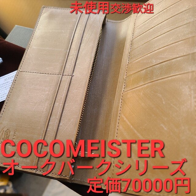 ココマイスター  オークバーク  ワイルドスワンズ  COCOMEISTER