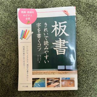 板書きれいで読みやすい字を書くコツ 教師・教師をめざす人必携(人文/社会)