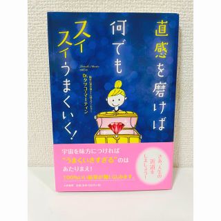 直感を磨けば何でもスイスイうまくいく！(人文/社会)