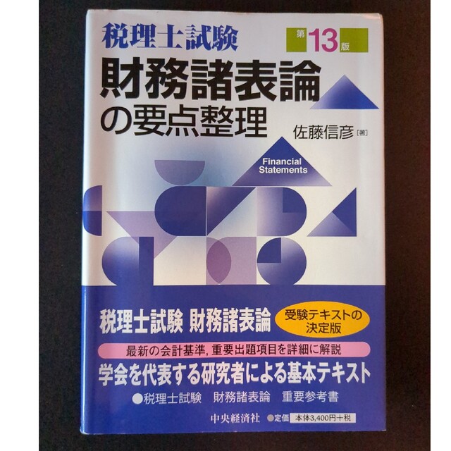 税理士試験　財務諸表論の要点整理　第１３版