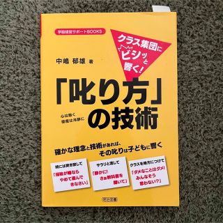 クラス集団にビシッと響く！「叱り方」の技術(人文/社会)