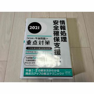 情報処理安全確保支援士「専門知識＋午後問題」の重点対策 ２０２１(資格/検定)