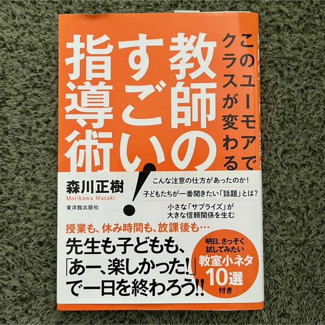 教師のすごい！指導術 このユ－モアでクラスが変わる エンタメ/ホビーの本(人文/社会)の商品写真