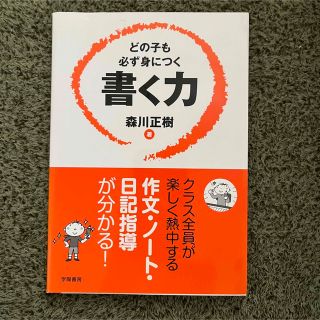 どの子も必ず身につく書く力(人文/社会)