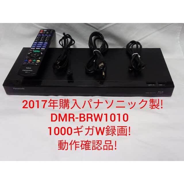即発送!パナソニック製DMR-BRW1010 ブルーレイレコーダー
