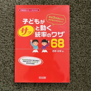 子どもがサッと動く統率のワザ６８ 新任３年目までに必ず身に付けたい！(人文/社会)