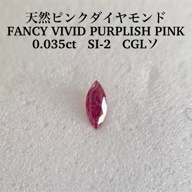 0.035ctピンクダイヤ FANCY VIVID PURPLISH PINK