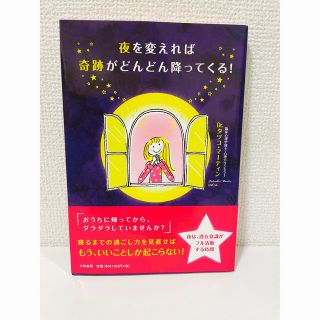 夜を変えれば奇跡がどんどん降ってくる！(人文/社会)