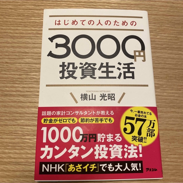 はじめての人のための３０００円投資生活 エンタメ/ホビーの本(その他)の商品写真