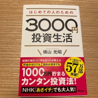 はじめての人のための３０００円投資生活(その他)