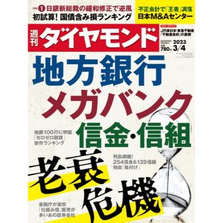 ダイヤモンドシャ(ダイヤモンド社)の【未開封】週刊ダイヤモンド　3/4号(ビジネス/経済/投資)