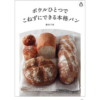 ボウルひとつでこねずにできる本格パン 新装版(料理/グルメ)