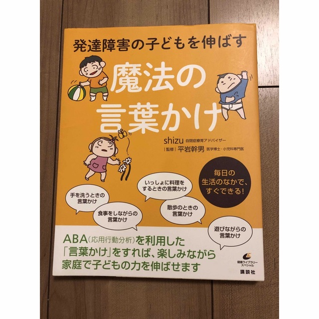 発達障害の子どもを伸ばす魔法の言葉かけ エンタメ/ホビーの本(住まい/暮らし/子育て)の商品写真