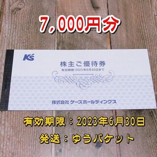 7000円分　ケーズホールディングス　株主優待券　ケーズデンキ