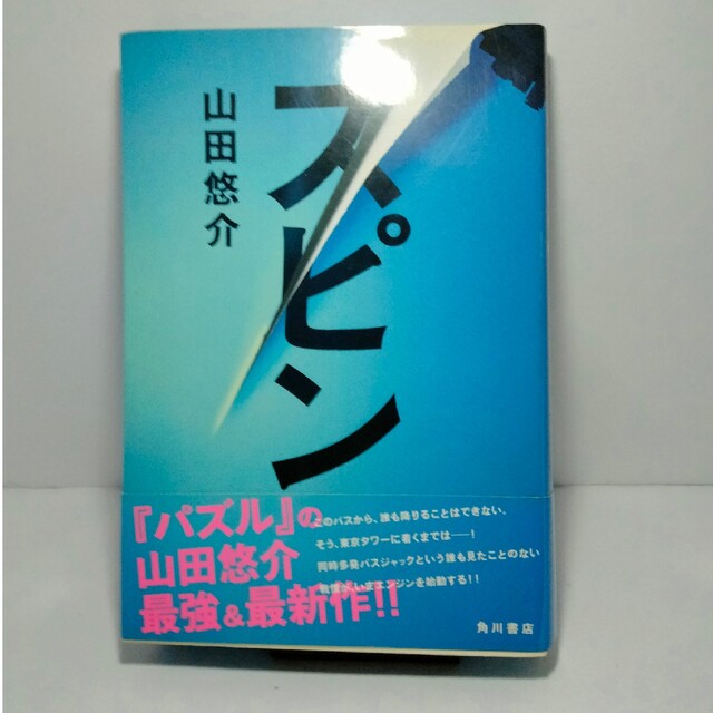 スピン　山田 悠介 エンタメ/ホビーの本(文学/小説)の商品写真