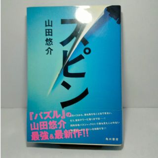 スピン　山田 悠介(文学/小説)