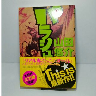 パラシュート　山田 悠介(文学/小説)