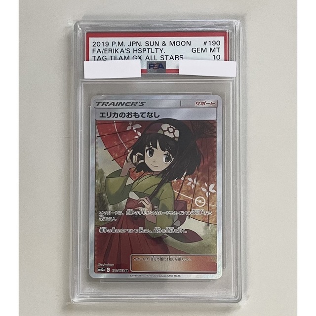 エリカのおもてなし　psa10