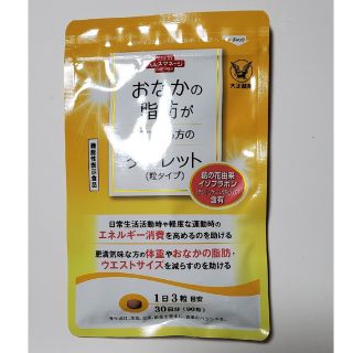 タイショウセイヤク(大正製薬)の大正製薬　おなかの脂肪が気になる方のタブレット30日分×1袋(ダイエット食品)