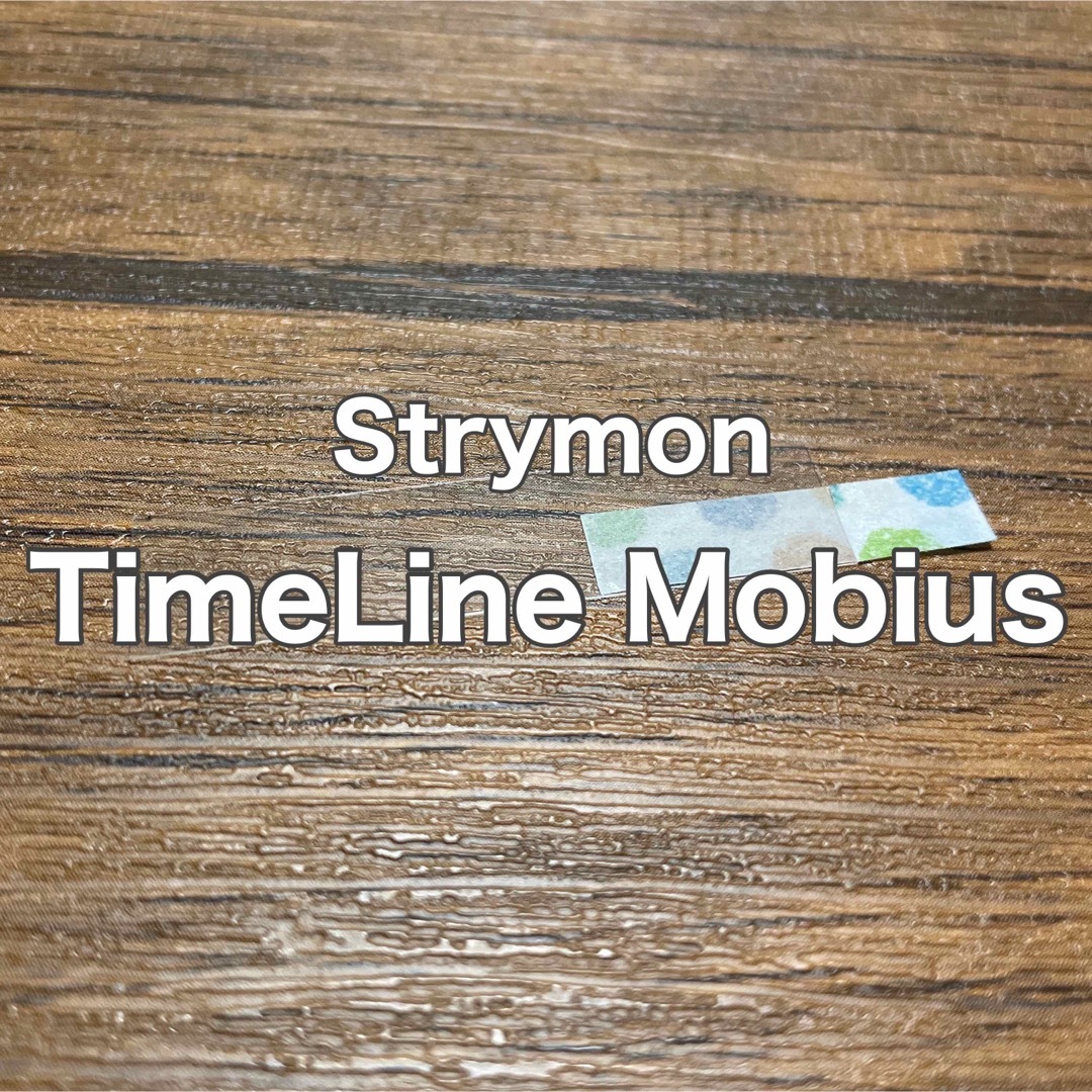 Strymon TimeLine Mobius エフェクター 保護フィルム 楽器のギター(エフェクター)の商品写真