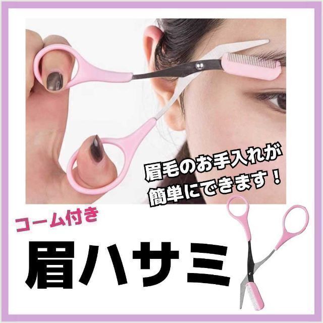 くし付き眉バサミ ピンク 簡単 セルフ眉カット 安全 便利 眉ハサミ 眉バサミ コーム付き ピンク セルフカット ハサミ 眉毛コーム 眉毛