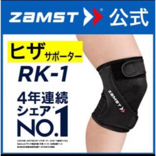 ザムスト(ZAMST)のザムスト   膝サポーター RK-1  右LLサイズ   ZAMST(陸上競技)