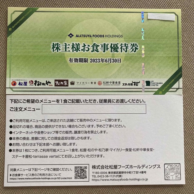 セール 松屋フーズ株主優待お食事券 1枚 agapeeurope.org