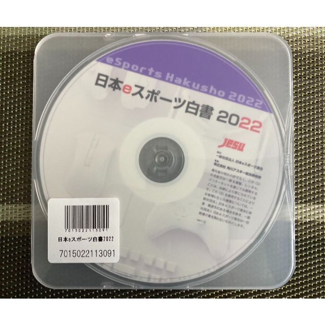 日本eスポーツ白書2022 当季大流行 29400円引き