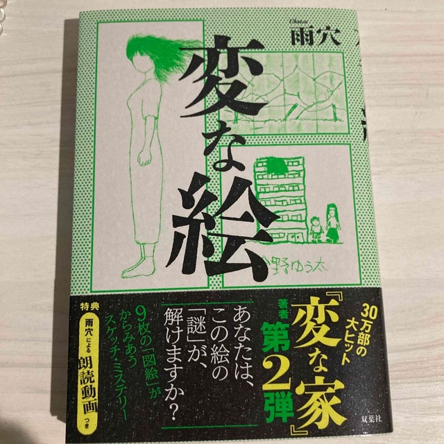 変な絵　　雨穴 エンタメ/ホビーの本(文学/小説)の商品写真