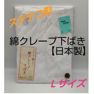 綿クレープ　下ばき　ステテコ型　縮緬　Ｌサイズ　和装肌着　日本製　【新品未使用】(着物)