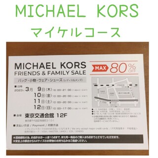 マイケルコース(Michael Kors)のMICHAEL KORS マイケルコース ファミリーセール 招待状 入場券(その他)