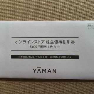 ヤーマン(YA-MAN)のヤーマン　株主優待券　5000円(ショッピング)