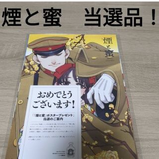 非売品！】煙と蜜 A4ポスター3枚＋ハガキサイズ1枚 当選品の通販｜ラクマ