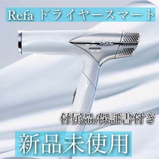 リファ(ReFa)のリファドライヤースマート　新品未使用(ドライヤー)