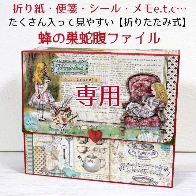 【折りたたみ式】大容量「見やすい」蜂の巣蛇腹ファイル◆９ スタンペリア アリス ハンドメイドの文具/ステーショナリー(その他)の商品写真