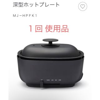 ムジルシリョウヒン(MUJI (無印良品))の無印 深型ホットプレート Grill pot 電気鍋(ホットプレート)