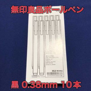 ムジルシリョウヒン(MUJI (無印良品))の【10本】無印良品　ゲルインキボールペン　キャップ式　0.38　ブラック　黒(ペン/マーカー)