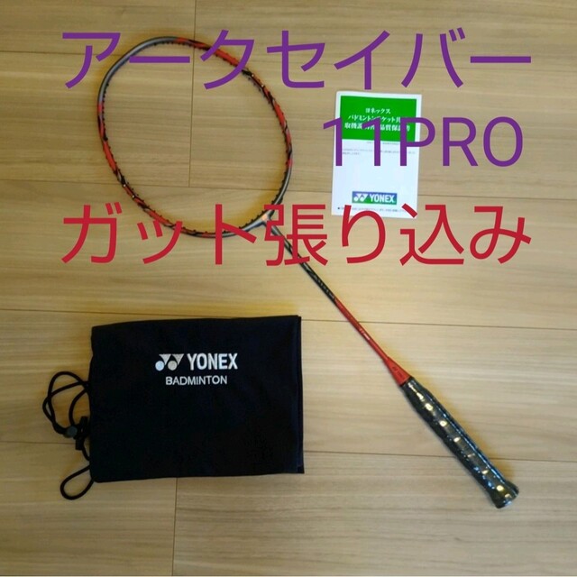 YONEX　アークセイバー11プロ　 4UG5 ガット張り込み