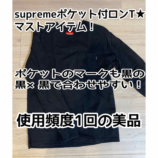 【使用頻度1回】supreme ポケット付きロングTシャツ　ブラック