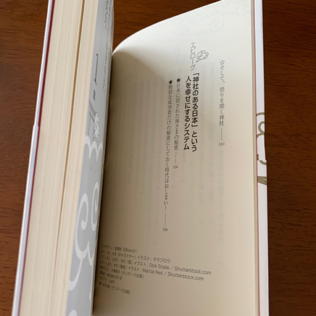 八木 龍平「成功している人は、なぜ神社に行くのか?」 エンタメ/ホビーの本(住まい/暮らし/子育て)の商品写真