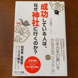 八木 龍平「成功している人は、なぜ神社に行くのか?」(住まい/暮らし/子育て)