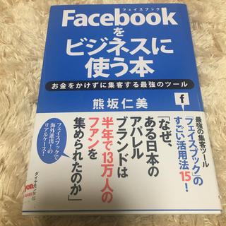 Facebookをビジネスに使う本(ビジネス/経済)