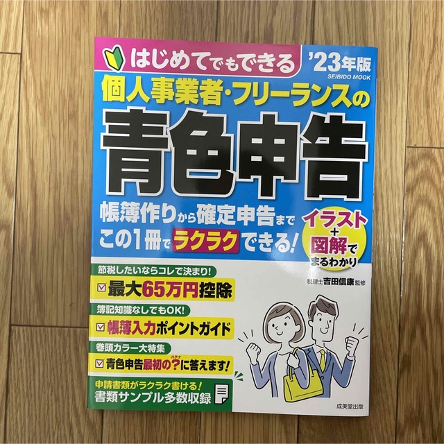 はじめてでもできる個人事業者・フリーランスの青色申告 ’２３年版 エンタメ/ホビーの本(ビジネス/経済)の商品写真